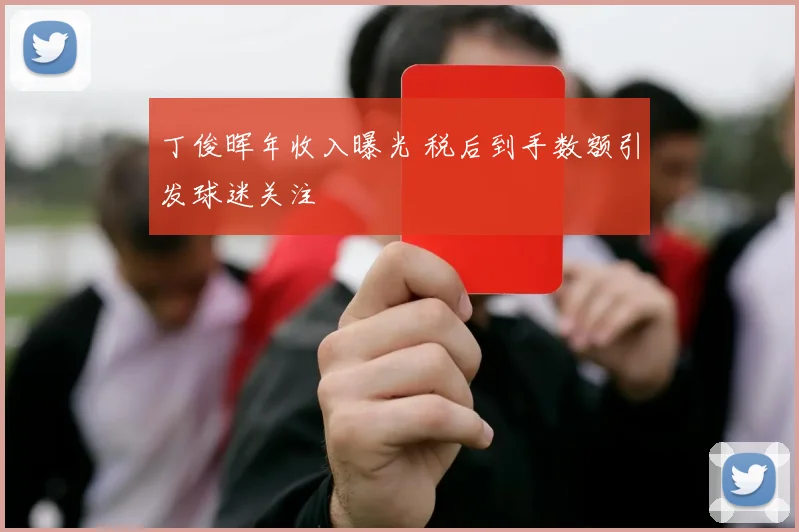 丁俊晖年收入曝光 税后到手数额引发球迷关注