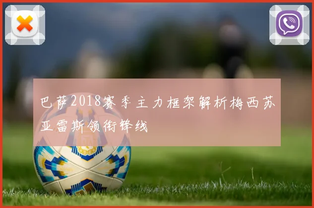 巴萨2018赛季主力框架解析梅西苏亚雷斯领衔锋线