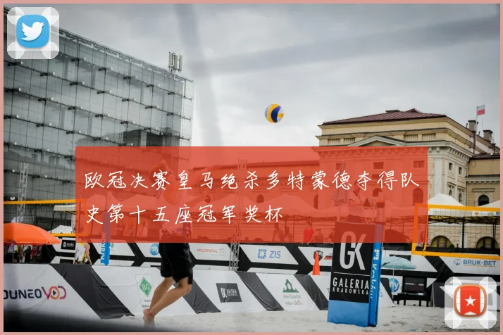 欧冠决赛皇马绝杀多特蒙德夺得队史第十五座冠军奖杯