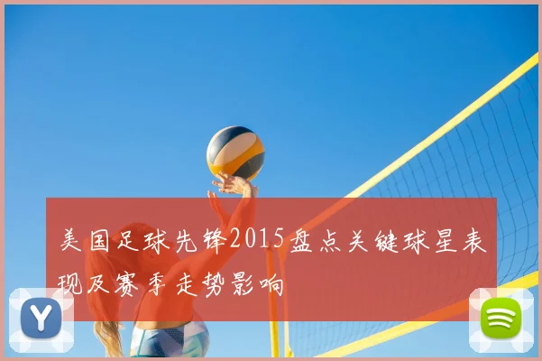 美国足球先锋2015盘点关键球星表现及赛季走势影响