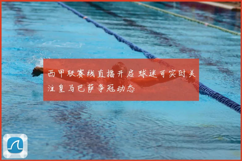 西甲联赛线直播开启 球迷可实时关注皇马巴萨争冠动态
