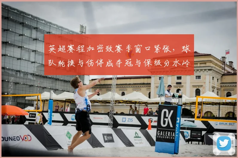 英超赛程加密致赛季窗口紧张，球队轮换与伤停成夺冠与保级分水岭