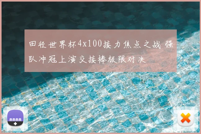 田径世界杯4x100接力焦点之战 强队冲冠上演交接棒极限对决