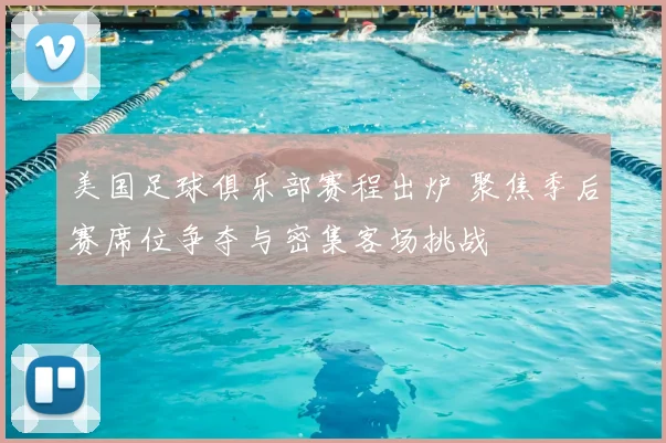 美国足球俱乐部赛程出炉 聚焦季后赛席位争夺与密集客场挑战