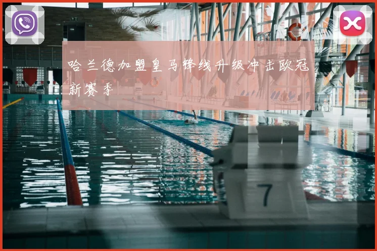 哈兰德加盟皇马锋线升级冲击欧冠新赛季