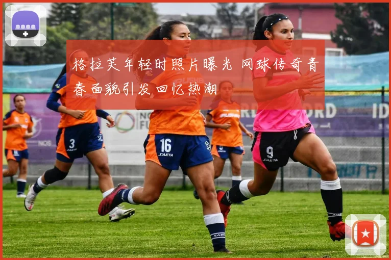 格拉芙年轻时照片曝光 网球传奇青春面貌引发回忆热潮