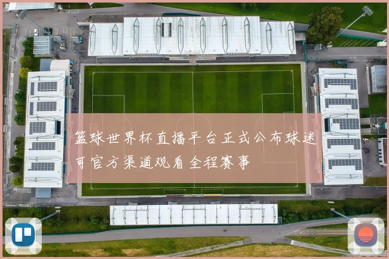 篮球世界杯直播平台正式公布球迷可官方渠道观看全程赛事