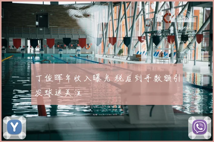 丁俊晖年收入曝光 税后到手数额引发球迷关注