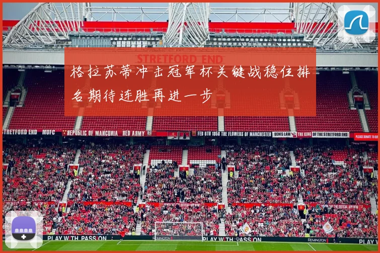 格拉苏蒂冲击冠军杯关键战稳住排名期待连胜再进一步