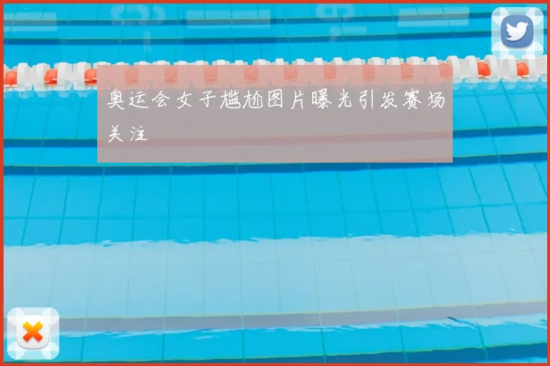 奥运会女子尴尬图片曝光引发赛场关注